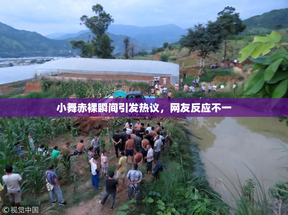 小舞赤裸瞬间引发热议，网友反应不一