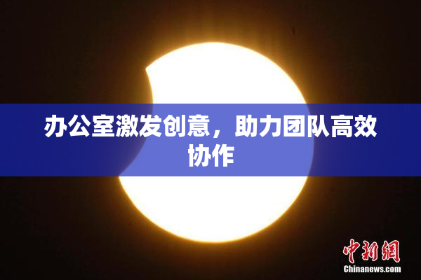 办公室激发创意，助力团队高效协作