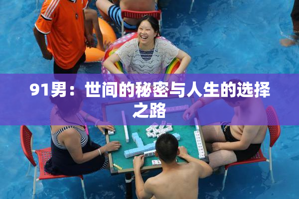 91男：世间的秘密与人生的选择之路