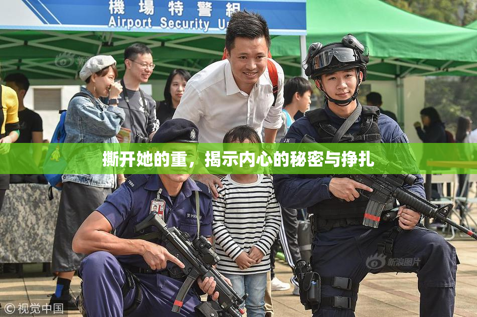 撕开她的重，揭示内心的秘密与挣扎