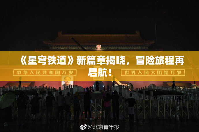 《星穹铁道》新篇章揭晓，冒险旅程再启航！