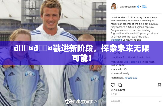 🐤🐤戳进新阶段，探索未来无限可能！