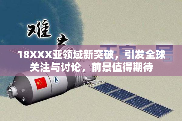 18XXX亚领域新突破，引发全球关注与讨论，前景值得期待