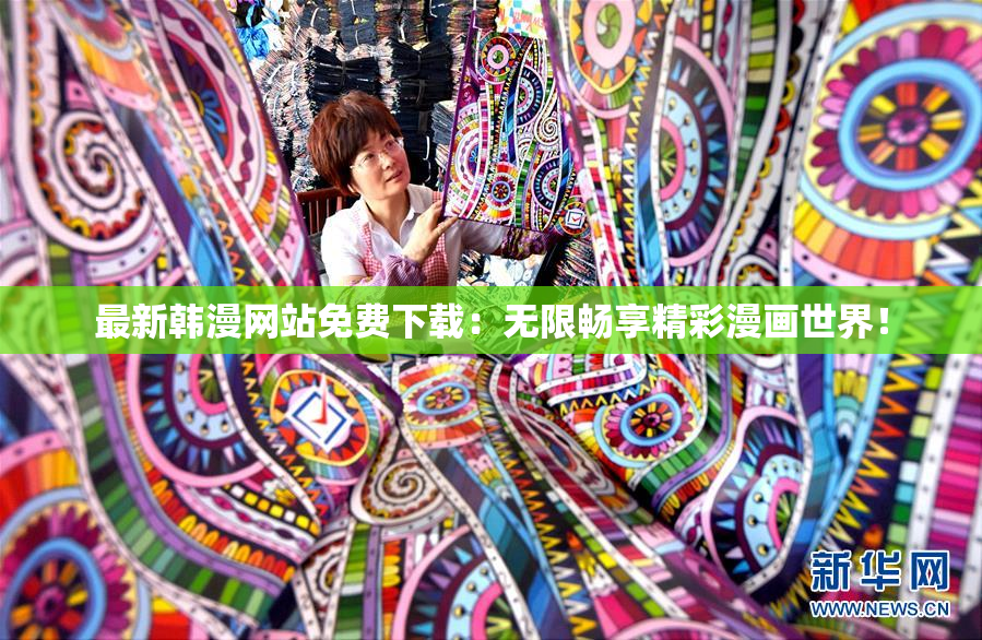 最新韩漫网站免费下载：无限畅享精彩漫画世界！