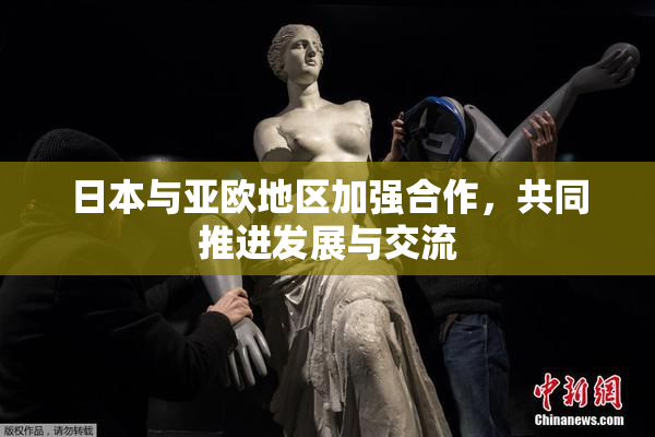 日本与亚欧地区加强合作，共同推进发展与交流