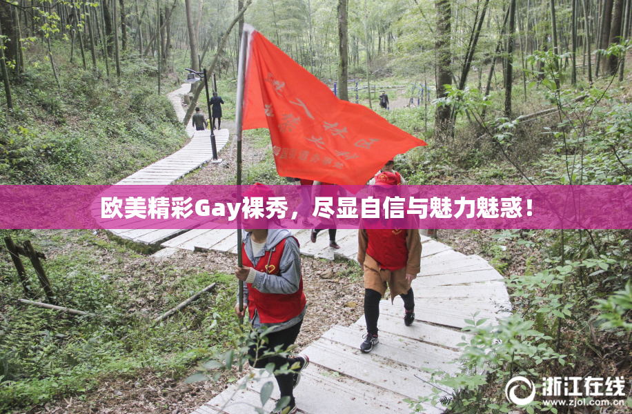 欧美精彩Gay裸秀，尽显自信与魅力魅惑！