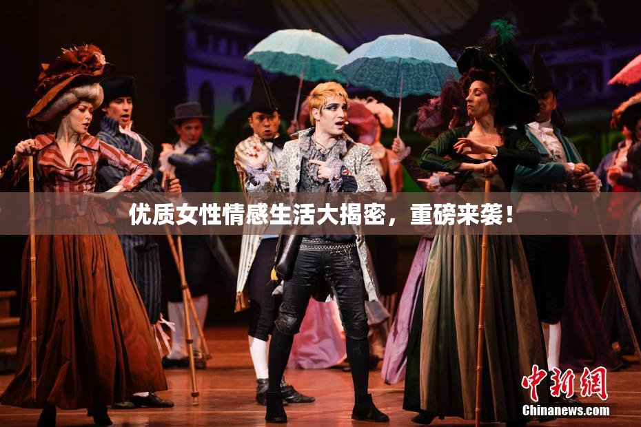 优质女性情感生活大揭密，重磅来袭！