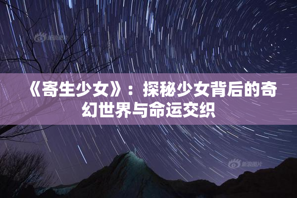 《寄生少女》：探秘少女背后的奇幻世界与命运交织
