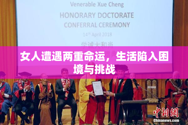 女人遭遇两重命运，生活陷入困境与挑战