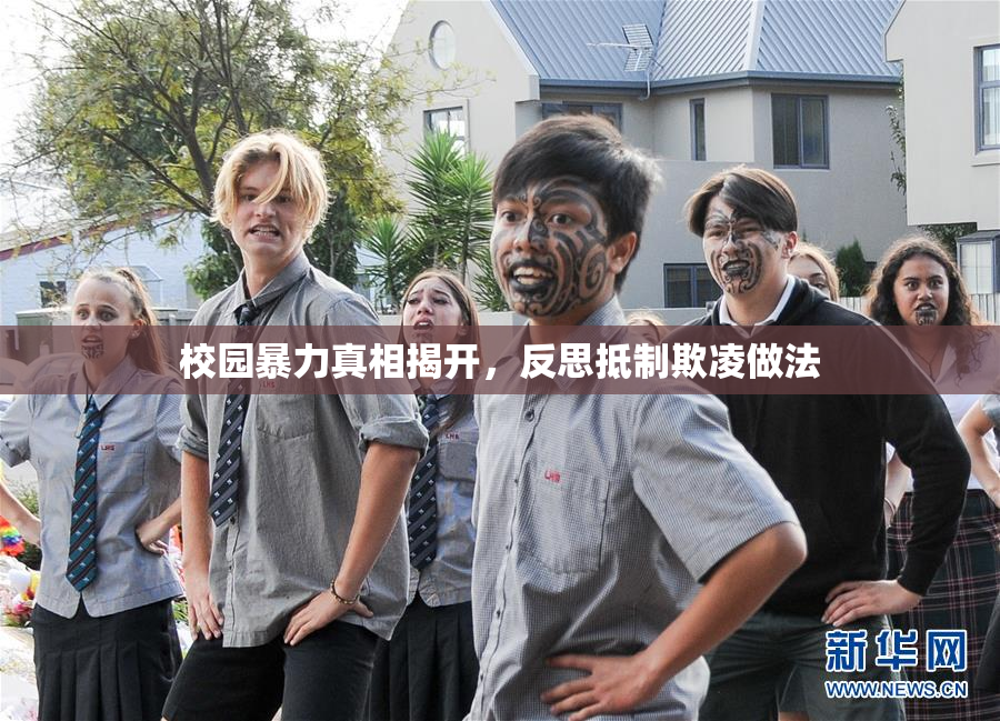 校园暴力真相揭开，反思抵制欺凌做法
