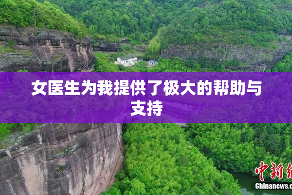 女医生为我提供了极大的帮助与支持