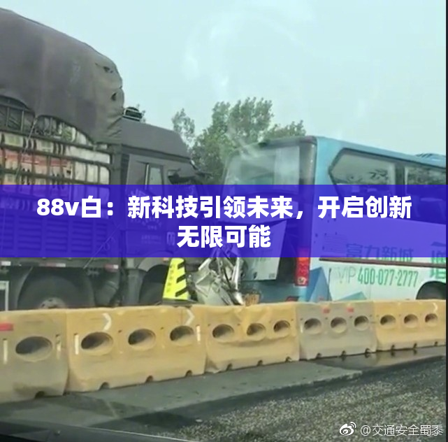 88v白：新科技引领未来，开启创新无限可能