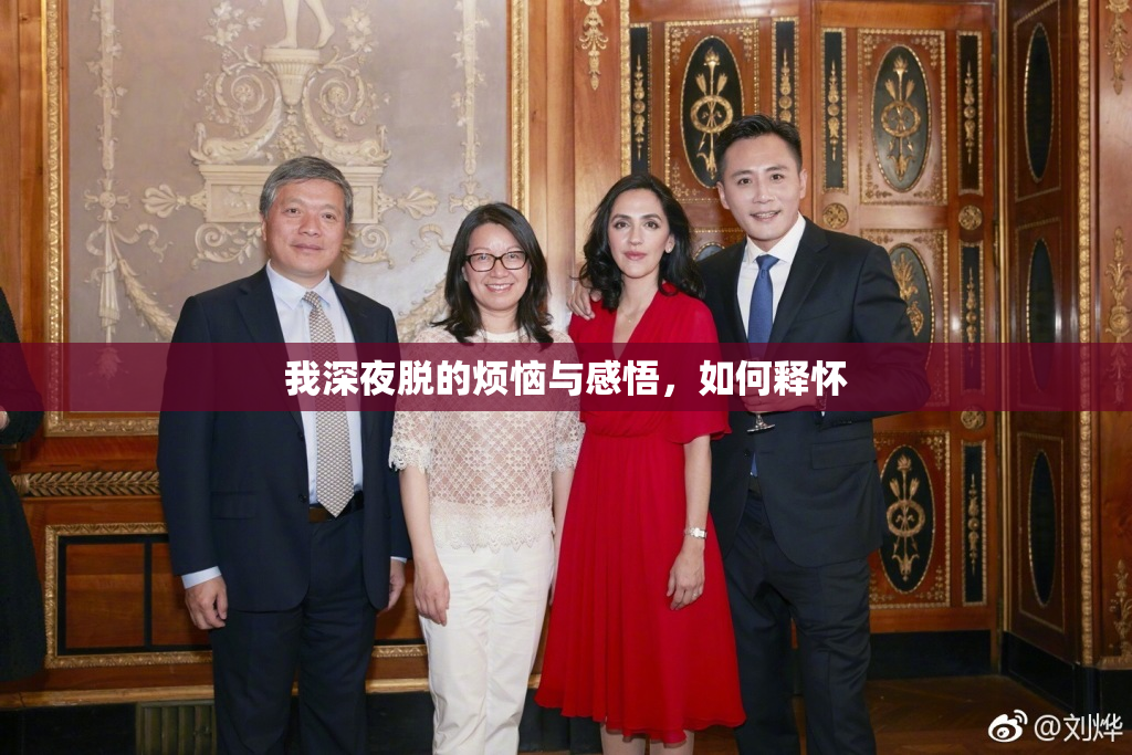 我深夜脱的烦恼与感悟，如何释怀