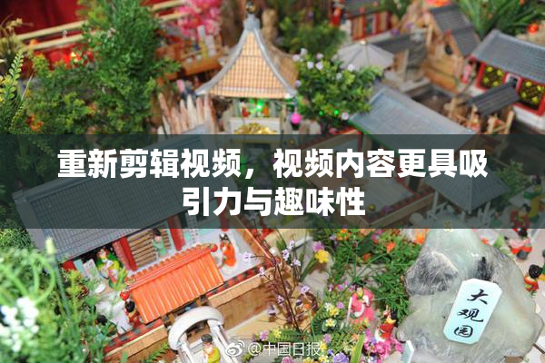 重新剪辑视频，视频内容更具吸引力与趣味性