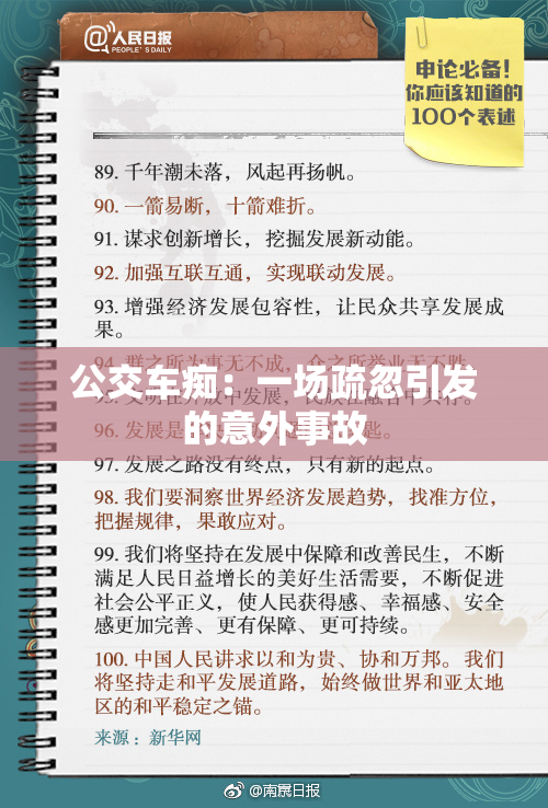 公交车痴：一场疏忽引发的意外事故