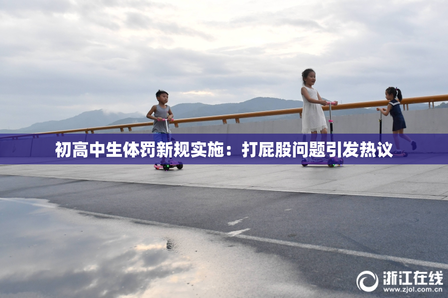初高中生体罚新规实施：打屁股问题引发热议