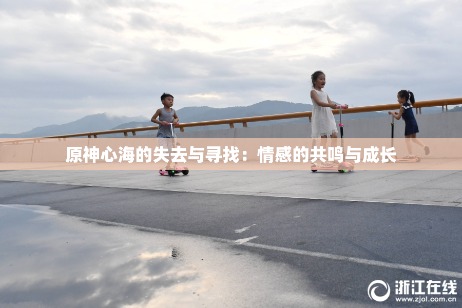 原神心海的失去与寻找：情感的共鸣与成长