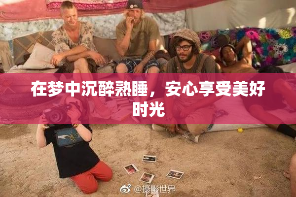 在梦中沉醉熟睡，安心享受美好时光