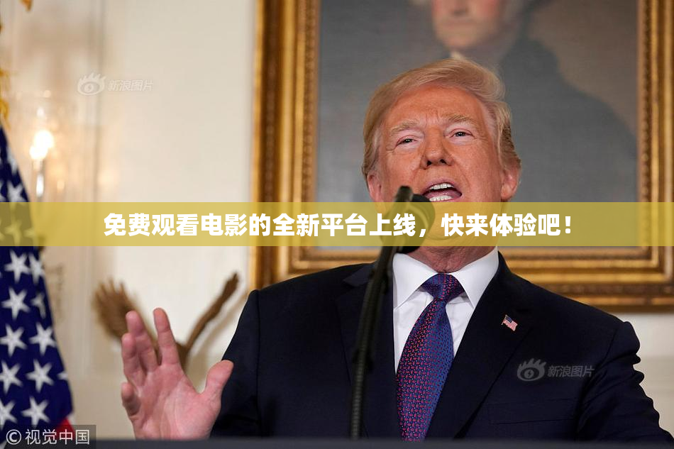 免费观看电影的全新平台上线，快来体验吧！