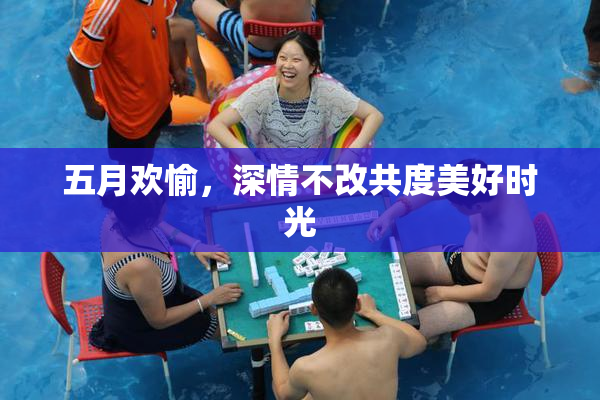 五月欢愉，深情不改共度美好时光