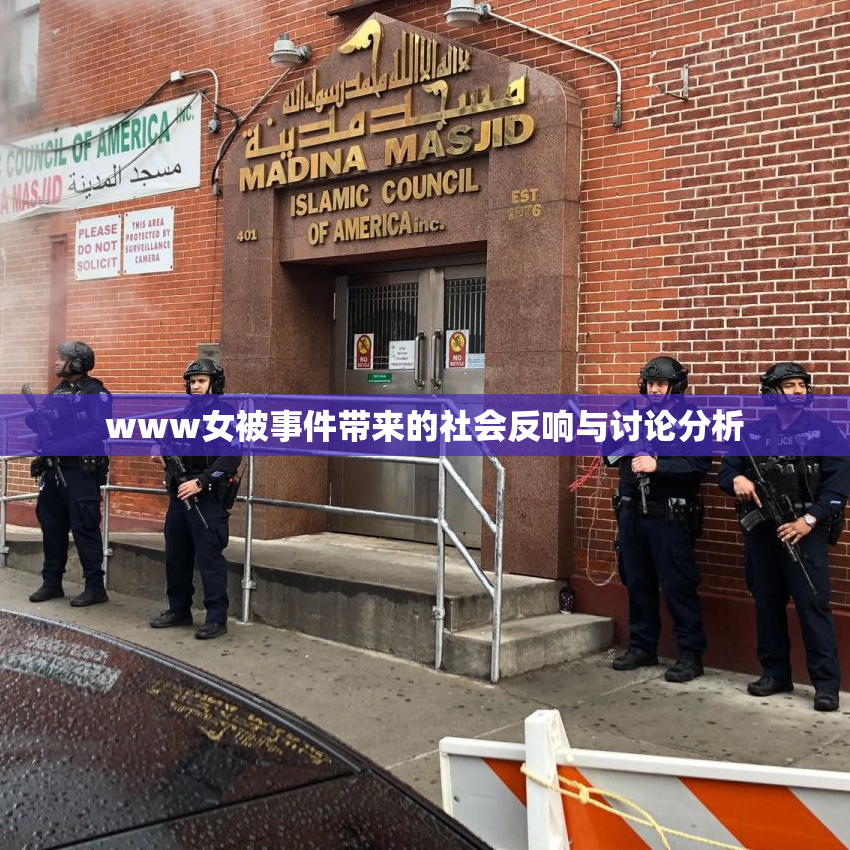 www女被事件带来的社会反响与讨论分析