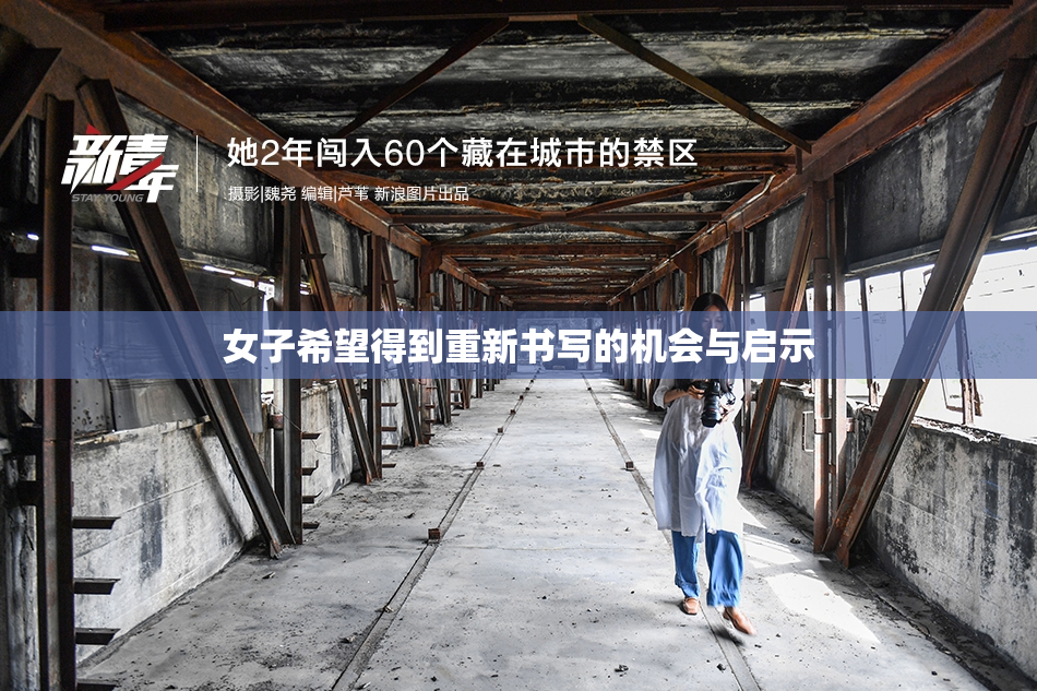 女子希望得到重新书写的机会与启示