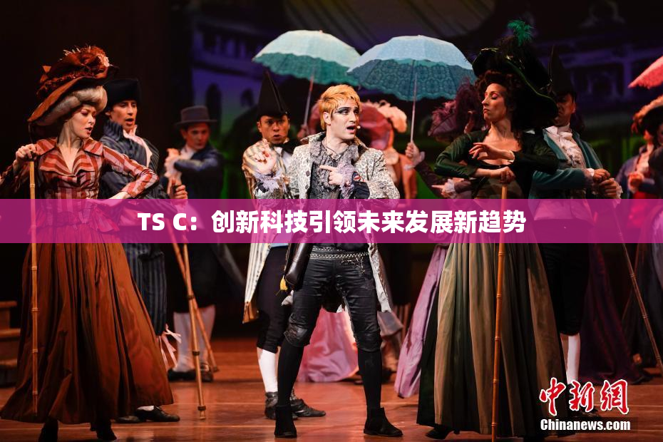 TS C：创新科技引领未来发展新趋势