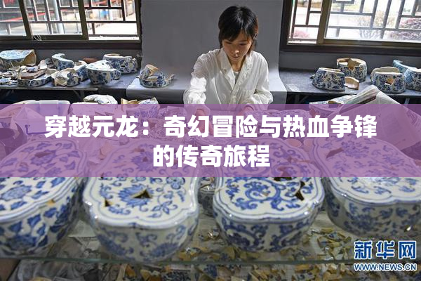 穿越元龙：奇幻冒险与热血争锋的传奇旅程