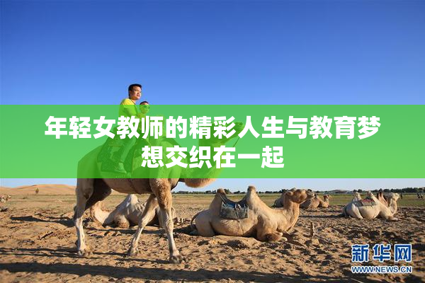 年轻女教师的精彩人生与教育梦想交织在一起