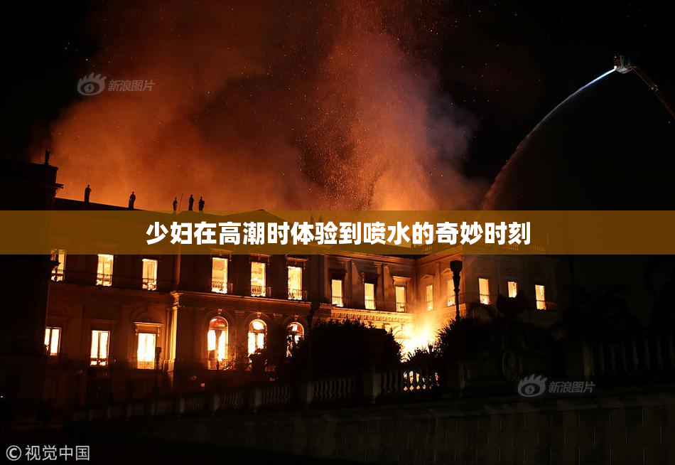少妇在高潮时体验到喷水的奇妙时刻