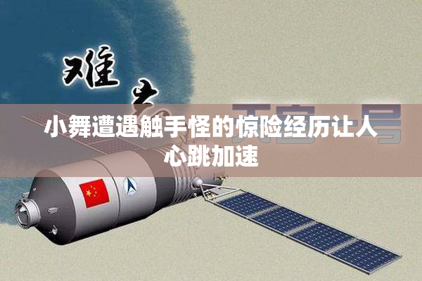 小舞遭遇触手怪的惊险经历让人心跳加速