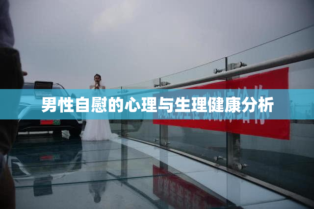 男性自慰的心理与生理健康分析