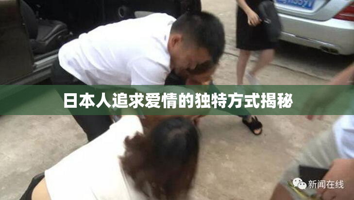 日本人追求爱情的独特方式揭秘