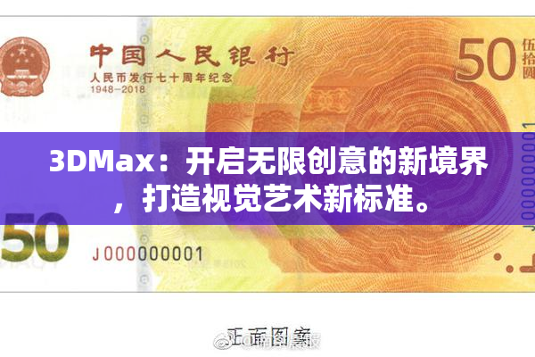 3DMax：开启无限创意的新境界，打造视觉艺术新标准。
