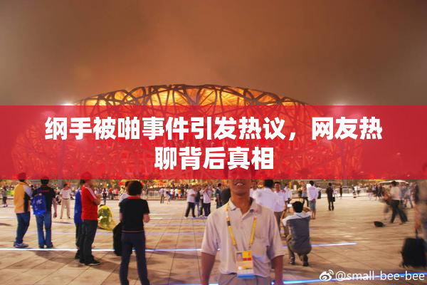 纲手被啪事件引发热议，网友热聊背后真相
