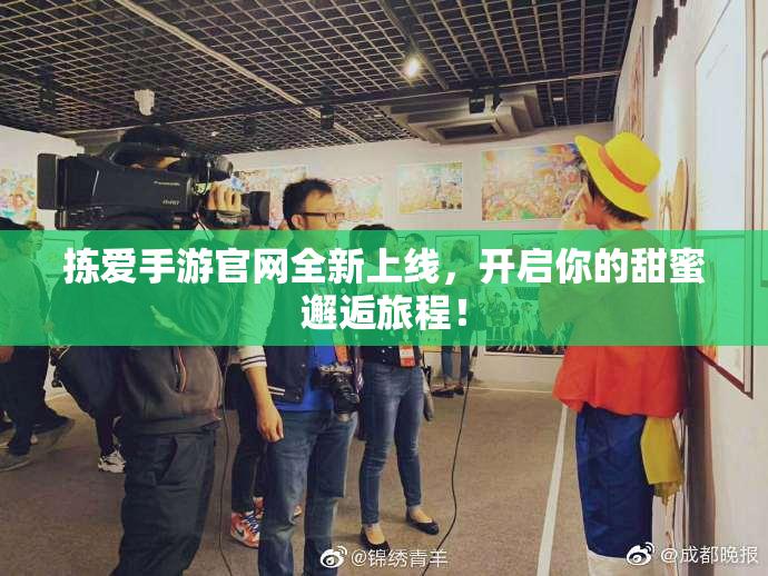 拣爱手游官网全新上线，开启你的甜蜜邂逅旅程！