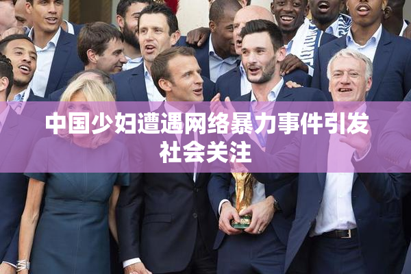 中国少妇遭遇网络暴力事件引发社会关注