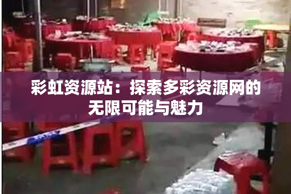 彩虹资源站：探索多彩资源网的无限可能与魅力