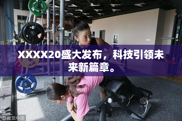 XXXX20盛大发布，科技引领未来新篇章。