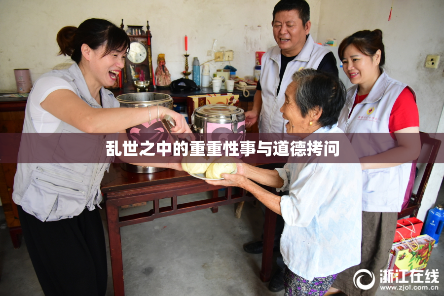 乱世之中的重重性事与道德拷问