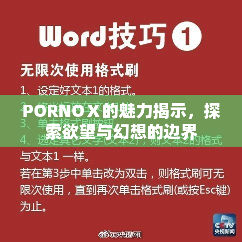 PORNOⅩ的魅力揭示，探索欲望与幻想的边界