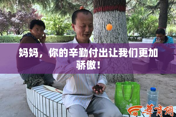 妈妈，你的辛勤付出让我们更加骄傲！