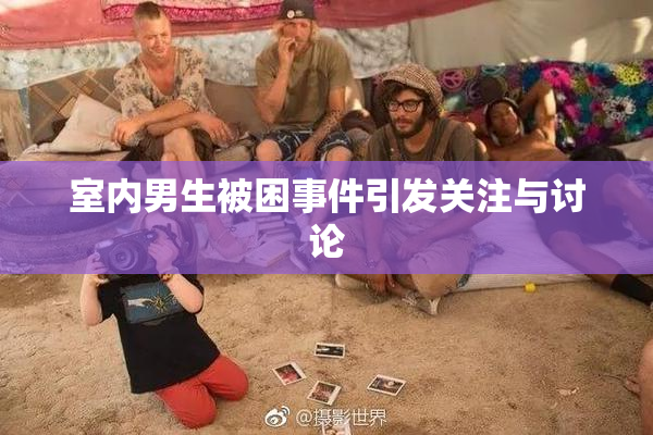 室内男生被困事件引发关注与讨论