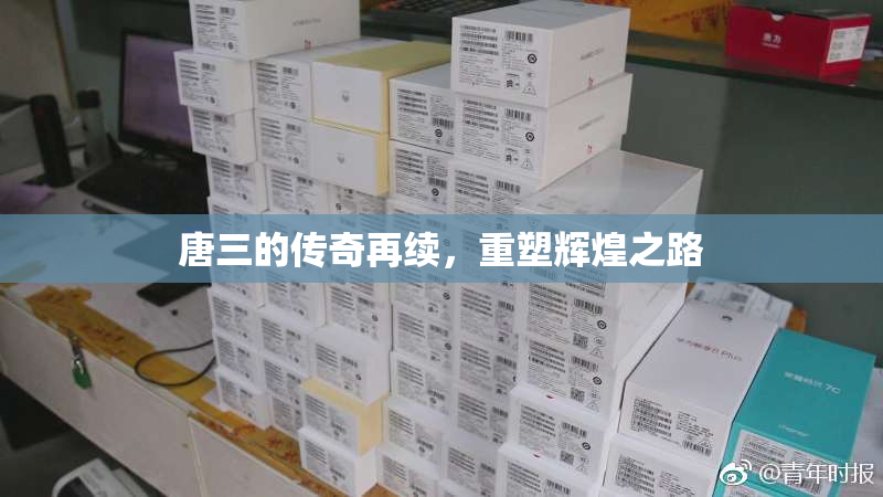 唐三的传奇再续，重塑辉煌之路