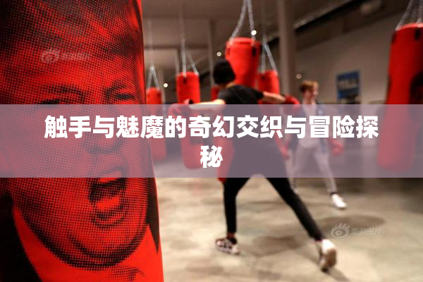 触手与魅魔的奇幻交织与冒险探秘