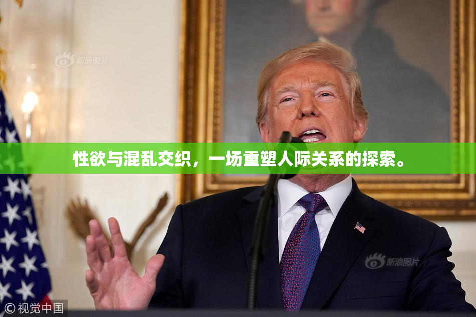 性欲与混乱交织，一场重塑人际关系的探索。