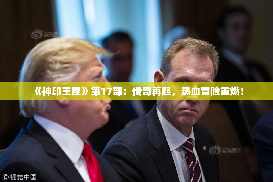 《神印王座》第17部：传奇再起，热血冒险重燃！