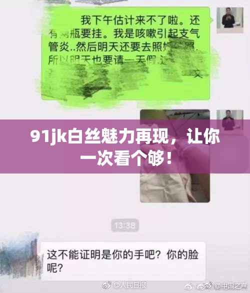 91jk白丝魅力再现，让你一次看个够！