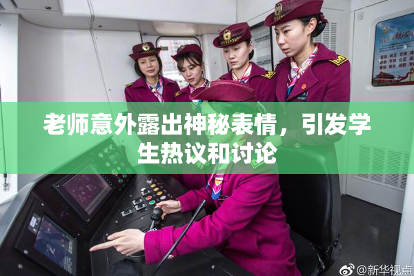 老师意外露出神秘表情，引发学生热议和讨论