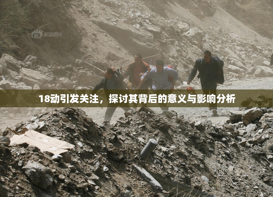 18动引发关注，探讨其背后的意义与影响分析